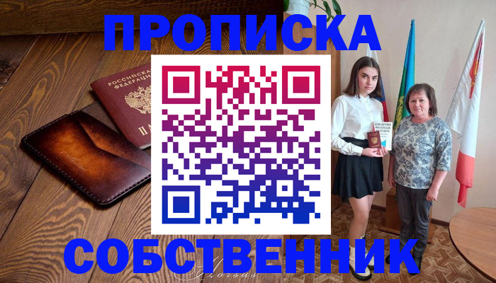 прописка для школы в Видном